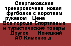 Спартаковская тренировочная (новая) футболка с коротким рукавом › Цена ­ 1 500 - Все города Спортивные и туристические товары » Другое   . Ненецкий АО,Каменка д.